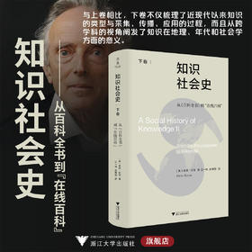 知识社会史（下卷）：从《百科全书》到“在线百科”/[英]彼得·伯克著/汪一帆 赵博囡译/浙江大学出版社