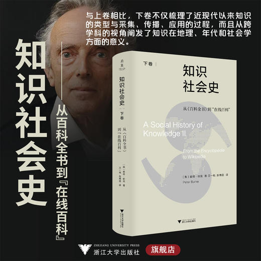 知识社会史（下卷）：从《百科全书》到“在线百科”/[英]彼得·伯克著/汪一帆 赵博囡译/浙江大学出版社 商品图0