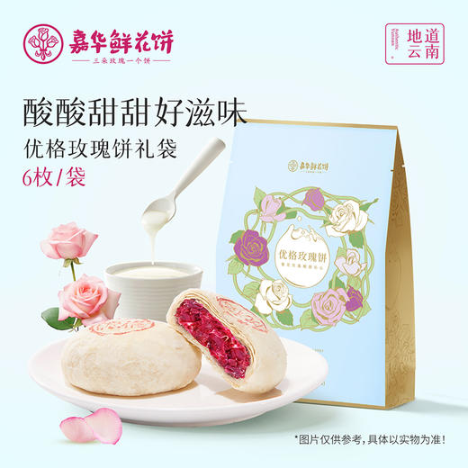 嘉华 优格玫瑰饼礼袋300g 6枚装 鲜花饼云南休闲美食糕点零食 商品图0