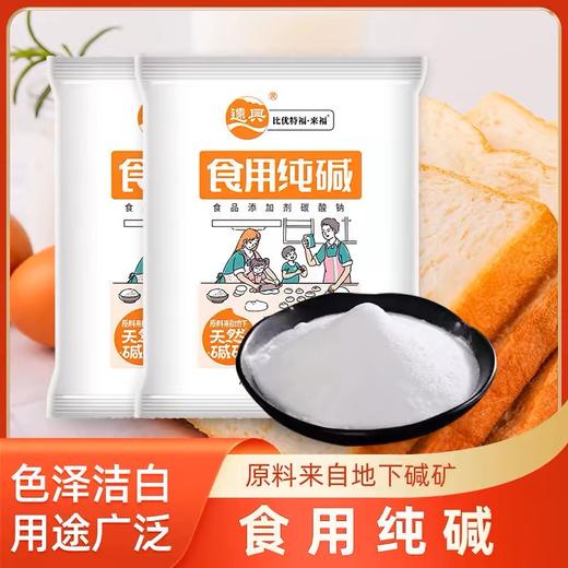 【博源自营】远兴 食用纯碱200g/500g/2.5kg/5kg袋装（新包装） 商品图0