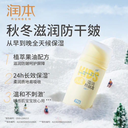 【品牌直发】润本儿童滋润防皴霜 75g 宝宝霜新生婴儿秋冬季滋润补水保湿霜润肤乳 商品图1