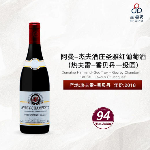 2018 Domaine Harmand-Geoffroy-Gevrey Chambertin 1er Cru Lavaux St Jacques 阿曼-杰夫酒庄圣雅(热夫雷-香贝丹一级园)红葡萄酒 商品图0