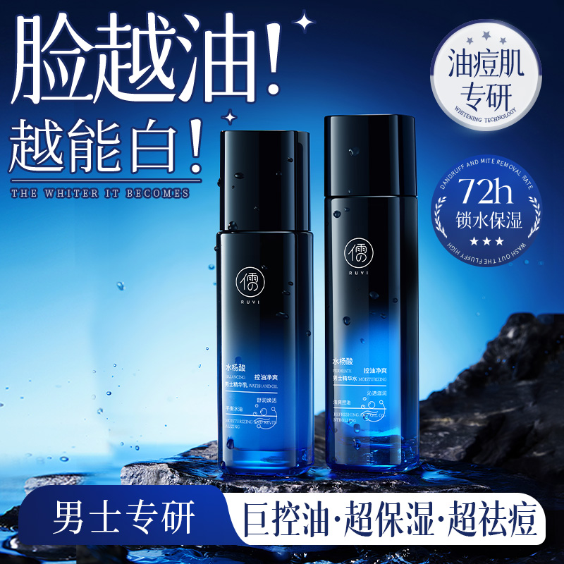 水杨酸男士水乳套装控油祛痘补水保湿收毛孔去黑白头男士护肤|儒意官方商城