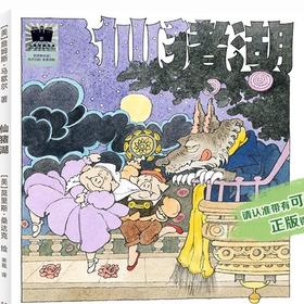 仙猪湖    1年级正版现货速发|名师推荐|小学生课外阅读一年级