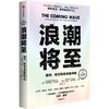 中信出版 | 浪潮将至：技术、权力与未来的冲击 商品缩略图1