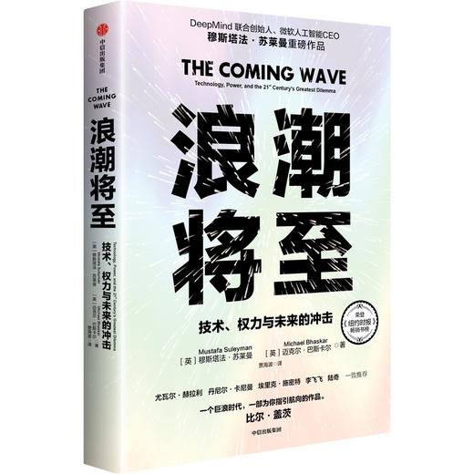 中信出版 | 浪潮将至：技术、权力与未来的冲击 商品图1