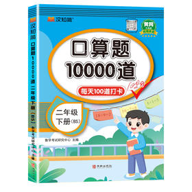 口算题10000道 二年级 下册(BS) 升级版