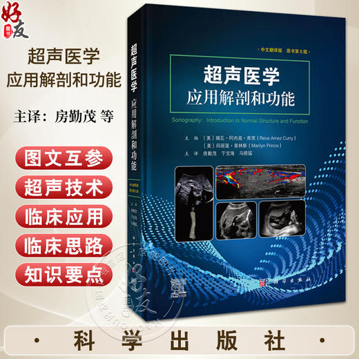 超声医学 应用解剖和功能 原书第5版 解剖学分层和断层解剖学 腹主动脉 下腔静脉 门静脉系统 主编房勤茂 9787030772152科学出版社 商品图0