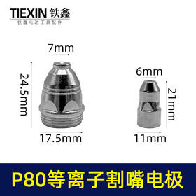 【货号03533】松下P80等离子割嘴电极接触式喷嘴进口铪丝常规型1.5孔100/120电焊机切割机配件