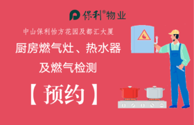 【预约】中山保利怡方花园厨房灶具及燃气检测服务