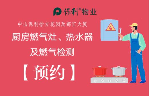 【预约】中山保利怡方花园厨房灶具及燃气检测服务 商品图0