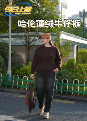 【薄绒牛仔裤】高个子可驾驭，秋冬薄绒哈伦牛仔裤，包容各种腿型、遮肉肉，牛仔面料质感佳、耐磨好打理！原相机上身图，好穿看得见