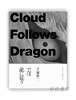 手塚雄二作品集:雲は龍に従う / The Works of Tezuka Yuji: Cloud Follows Dragon / 手塚雄二作品集：云从龙 商品缩略图0