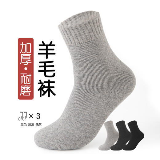 洁丽雅3双装男士长筒袜绵羊毛加厚舒适亲肤抗寒保暖简约百搭男袜 商品图0