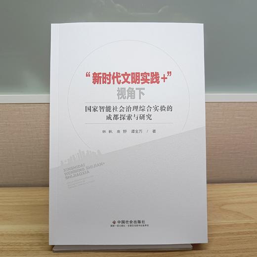 “新时代文明实践+”视角下国家智能社会治理综合实验的成都探索与研究 商品图1