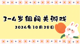 2024.10.28 3—4岁组闯关游戏