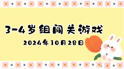 2024.10.28 3—4岁组闯关游戏 商品图0