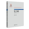 量子场论（第二版）（上） 郑汉青 编著 北京大学出版社 中外物理学精品书系 商品缩略图0