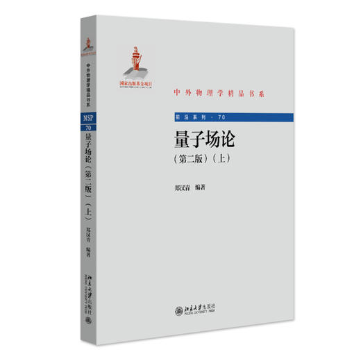 量子场论（第二版）（上） 郑汉青 编著 北京大学出版社 中外物理学精品书系 商品图0