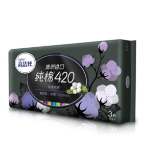 高洁丝纯棉420