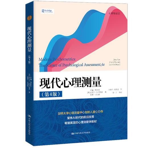 现代心理测量（第4版）（心理学译丛） 商品图0