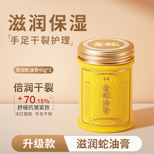 金蛇 舒缓倍润蛇油膏40g/罐 30%蛇油 舒缓倍润，秋冬季防干燥 油养保湿 缓解肌肤干裂粗糙 商品图0