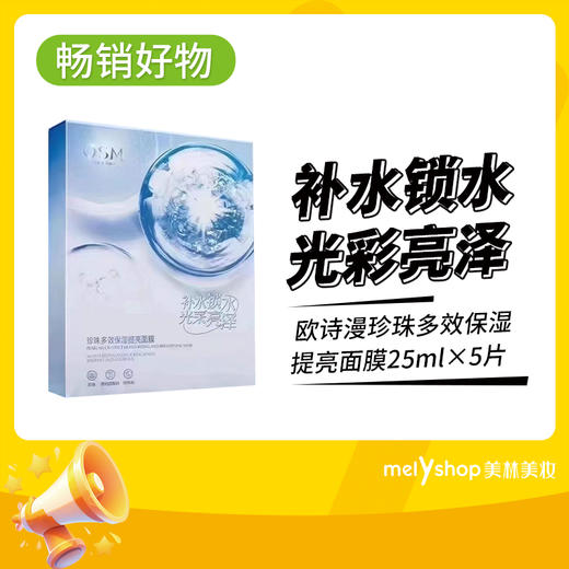到手五盒-欧诗漫珍珠多效保湿提亮面膜25ml×5片（241036） 商品图0