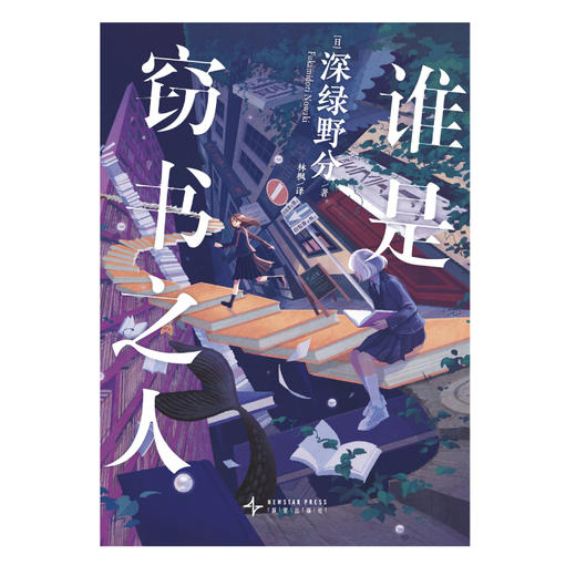 【预售】深绿野分：谁是窃书之人 完结小说 2021年日本书店大奖TOP10，日本纪伊国屋书店推荐书籍TOP3 商品图3