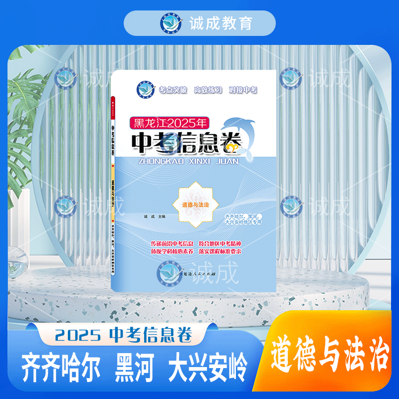 2025版｜中考信息卷｜齐齐哈尔、黑河、大兴安岭地区专用