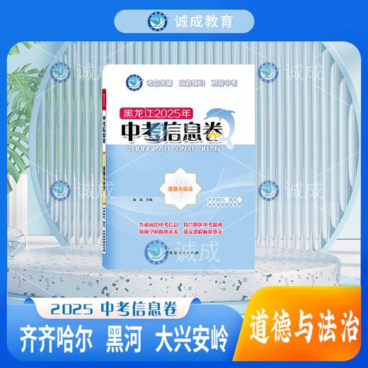 2025版｜中考信息卷｜齐齐哈尔、黑河、大兴安岭地区专用 商品图0