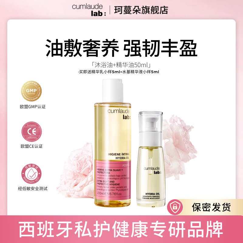 Cumlaude珂蔓朵 洗养护理双油cp 沐浴油+精华油50ml