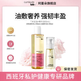 Cumlaude珂蔓朵 洗养护理双油cp 沐浴油+精华油50ml