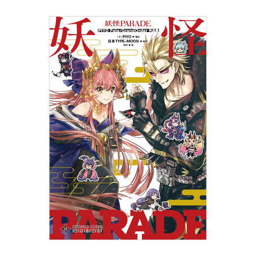 【预售】妖怪PARADE PIYO Fate/Grand Order作品集  人气手游《命运—冠位指定》FGO搞笑漫画 ！十一篇FGO漫画+新作漫画——描绘英灵们的欢乐日常！ 商品图3