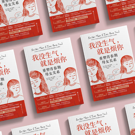 《我没生气，就是烦你：重塑青春期母女关系》 商品图7