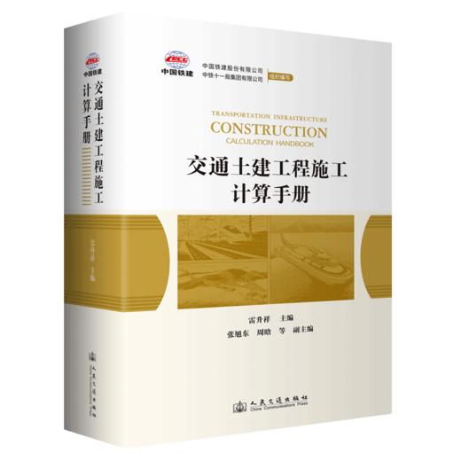 交通土建工程施工计算手册 商品图3