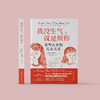 《我没生气，就是烦你：重塑青春期母女关系》 商品缩略图1