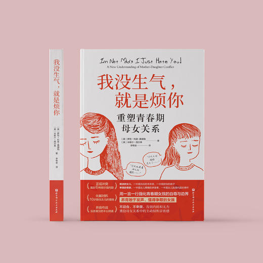 《我没生气，就是烦你：重塑青春期母女关系》 商品图1