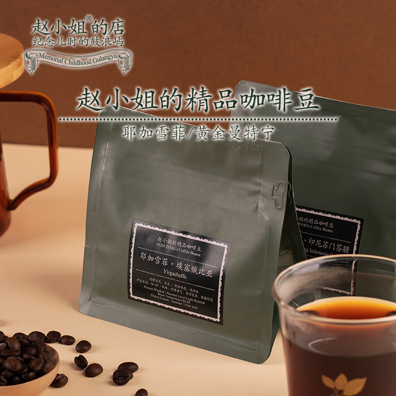 赵小姐的店咖啡豆精品手冲咖啡豆咖啡机深度烘培美式伴手礼