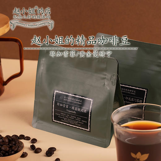 赵小姐的店咖啡豆精品手冲咖啡豆咖啡机深度烘培美式伴手礼 商品图0