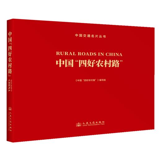 中国“四好农村路”  商品图2
