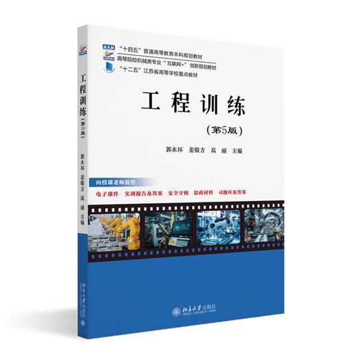 工程训练（第5版） 郭永环 姜银方 高丽 主编 北京大学出版社 高等院校机械类专业"互联网+"创新规划教材 商品图0