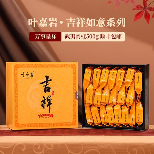 叶嘉岩-吉祥如意（肉桂/大红袍） 商品图1