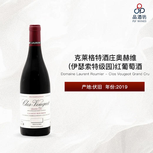 2019 Domaine Laurent Roumier - Clos Vougeot Grand Cru 劳伦鲁米耶（伏旧特级园）红葡萄酒 商品图0