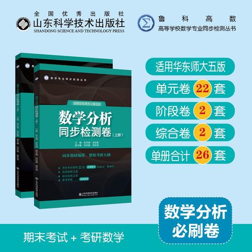 数学分析同步检测卷（上、下册） 商品图0