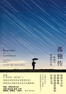 孤独传 : 一种现代情感的历史