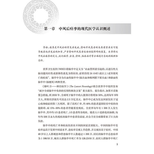 中风后痉挛 中医药临床循证丛书 主编陈红霞 中风后痉挛的现代医学认识概述 中风后痉挛的中医认识概述9787117366359人民卫生出版社 商品图4