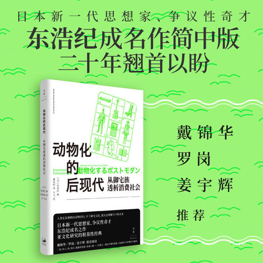 《动物化的后现代 : 从御宅族透析消费社会》，东浩纪成名作，亚文化研究根基性经典名著 商品图0