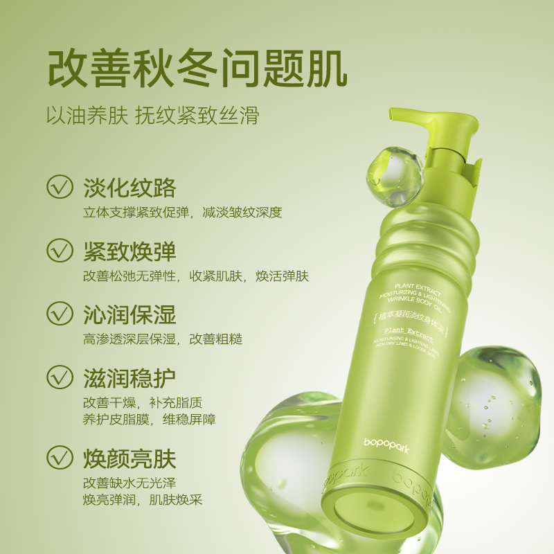 【保湿淡纹】植萃凝润淡纹身体油，淡纹紧致，滋润保湿，120ml[bopopark]
