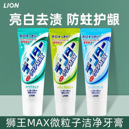 日本进口/狮王MAX薄荷粒子牙膏140g/随机发货-会员5折 商品图0