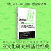 《动物化的后现代 : 从御宅族透析消费社会》，东浩纪成名作，亚文化研究根基性经典名著 商品缩略图1